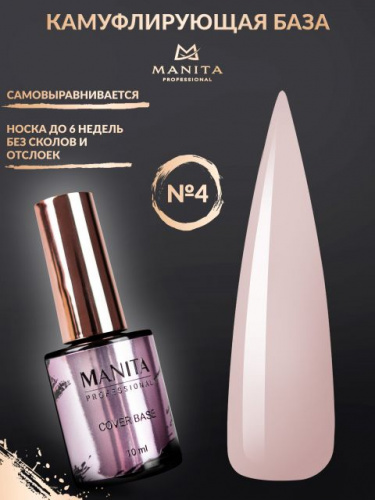 MANITA Professional База COVER BASE каучуковая камуфлирующая №04 10 мл.