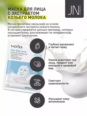 Маска тканевая SADOER 25 г. из козьего молока 204737