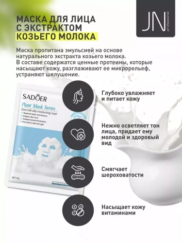 Маска тканевая SADOER 25 г. из козьего молока 204737