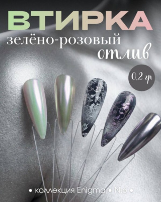 Пигмент для втирки ENIGMA 06