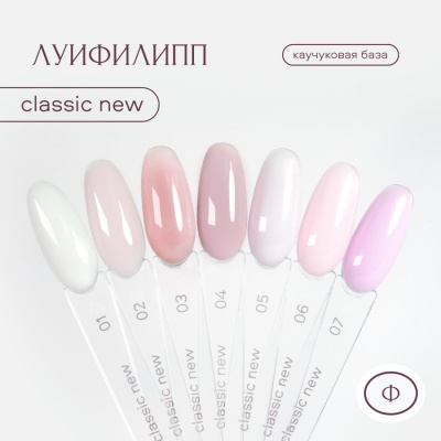 Луи Филипп Камуфлирующая база Rubber Base Classic New 03 15 г.