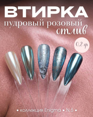 Пигмент для втирки ENIGMA 05