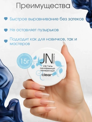 JN Гель однофазный 15 г. Clear белая пласт. банка 7810