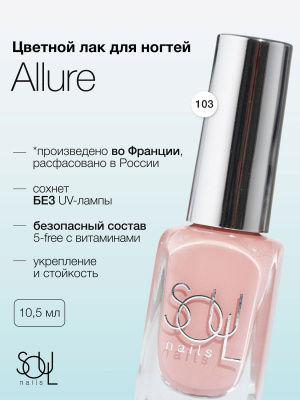 Soul Nails Лак для ногтей Nudes №103 10,5 мл.