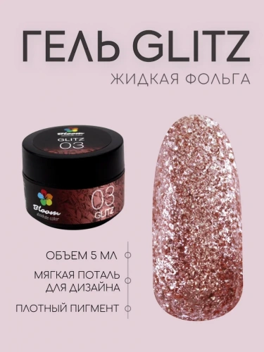 Bloom Гель GLITZ №03 (розовое золото) 5 мл.