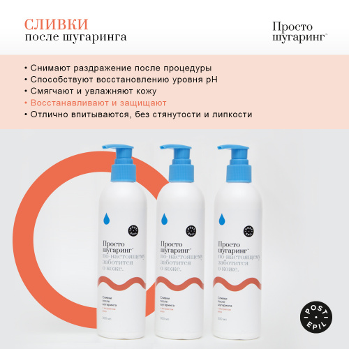 Просто Шугаринг Сливки после шугаринга 300 мл.