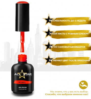 ALL STAR Гель-лак Miami 077 10 мл.