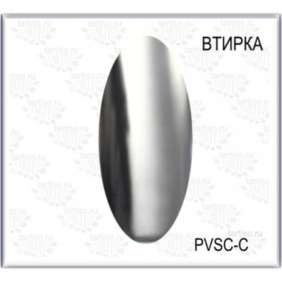 Пигмент для втирки ХРОМ С1 СЕРЕБРО 2 г./банка PVSC-C1