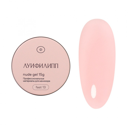Луи Филипп Гель для моделирования Nude gel fast 13 15 г.