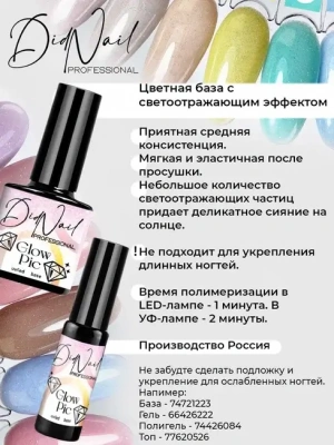DidNail Professional Камуфлирующая база с блестками Glow Pic Base 06 10 мл.