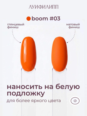 Луи Филипп гель-лак Boom 03 10 г.