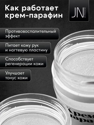 JN Крем-парафин 50 мл. Кокос