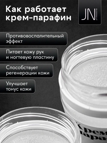 JN Крем-парафин 50 мл. Кокос