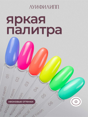 Луи Филипп гель-лак Tropical Neon 03 10 г.