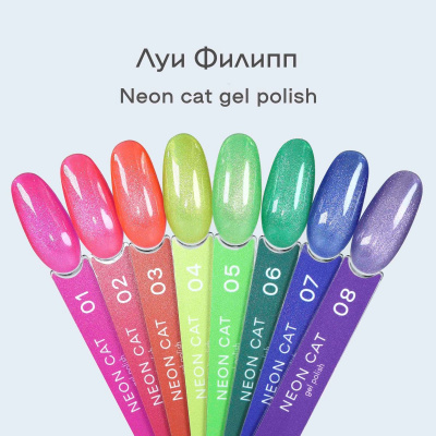 Луи Филипп гель-лак Neon Cat 01 10 г. Луи Филипп гель-лак Neon Cat 01 10 г.