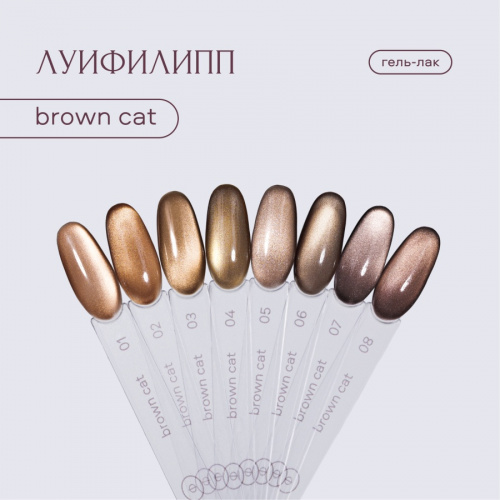 Луи Филипп гель-лак Brown cat 05 8 г.