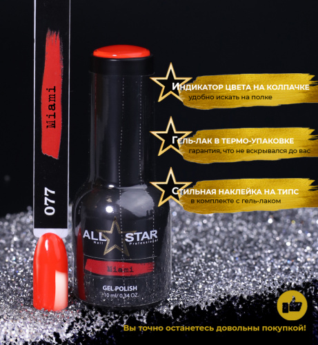 ALL STAR Гель-лак Miami 077 10 мл.