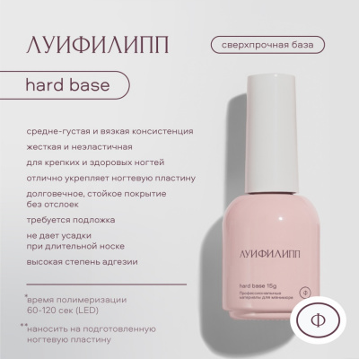 Луи Филипп Базовое покрытие Hard Base 15 г.