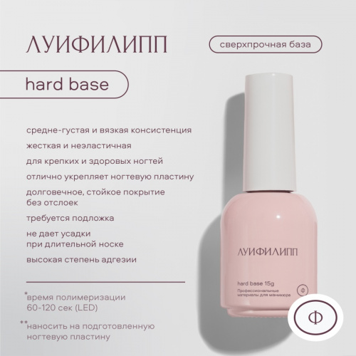 Луи Филипп Базовое покрытие Hard Base 15 г.