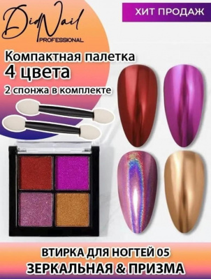 DidNail Professional Жемчужная втирка для ногтей 4 цвета №05 FS05 DidNail Professional Жемчужная втирка для ногтей 4 цвета №05 FS05