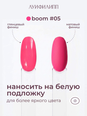 Луи Филипп гель-лак Boom 05 10 г.