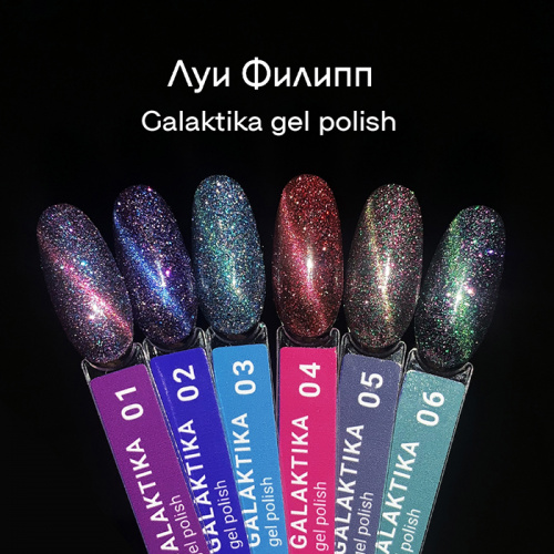 Луи Филипп гель-лак Galaktika 02 10 г.