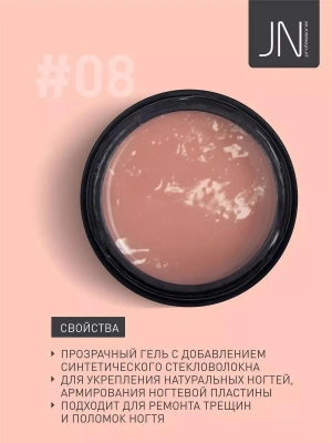 JN Гель со стекловолокном Fiber Gel 15 г. №08 109378