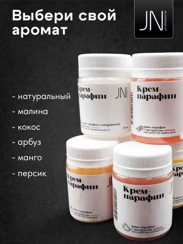 JN Крем-парафин 50 мл. Натуральный