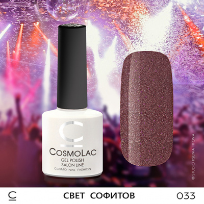 CosmoLac гель-лак №033 Свет Софитов 7,5 мл. CosmoLac гель-лак №033 Свет Софитов 7,5 мл.