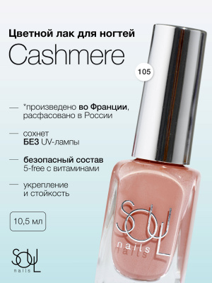 Soul Nails Лак для ногтей Nudes №105 10,5 мл.