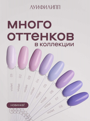 Луи Филипп гель-лак Violet 02 10 г.