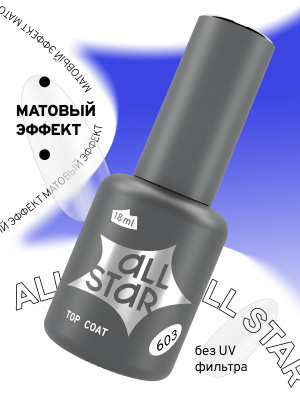 ALL STAR Верхнее матовое покрытие без липкого слоя Velvet 603 18 мл.