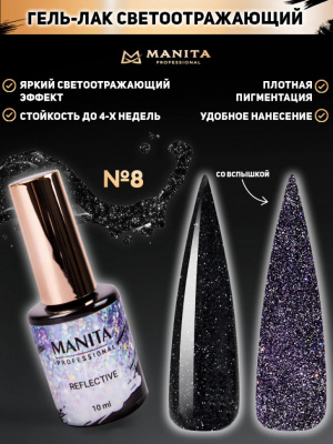 MANITA Professional гель-лак REFLECTIVE светоотражающий №08 10 мл. MANITA Professional гель-лак REFLECTIVE светоотражающий №08 10 мл.