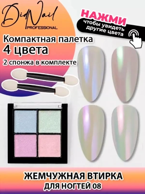 DidNail Professional Жемчужная втирка для ногтей 4 цвета №08 FS08 DidNail Professional Жемчужная втирка для ногтей 4 цвета №08 FS08