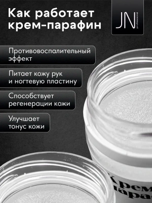 JN Крем-парафин 50 мл. Натуральный