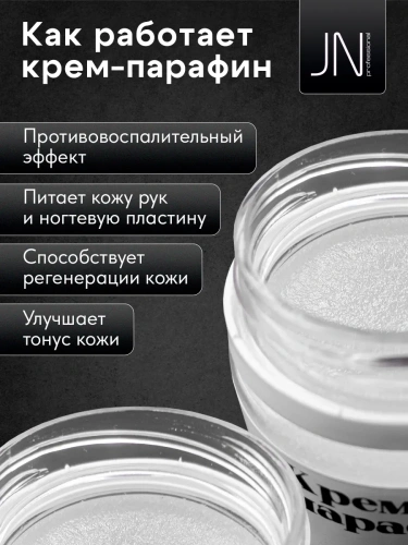 JN Крем-парафин 50 мл. Натуральный