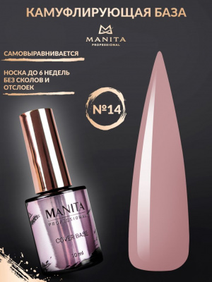 MANITA Professional База COVER BASE каучуковая камуфлирующая №14 10 мл. MANITA Professional База COVER BASE каучуковая камуфлирующая №14 10 мл.