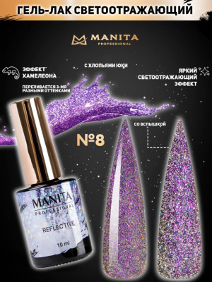 MANITA Professional гель-лак MULTICHROME REFLECTIVE светоотражающий с хлопьями юки №08 10 мл. MANITA Professional гель-лак MULTICHROME REFLECTIVE светоотражающий с хлопьями юки №08 10 мл.