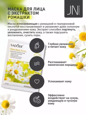 Маска тканевая SADOER 25 г. с ромашкой успокаивающая