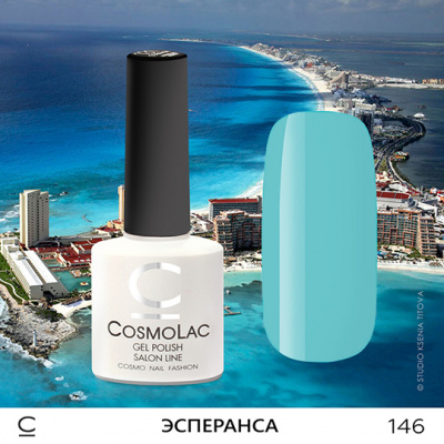 CosmoLac гель-лак №146 Эсперанса 7,5 мл. CosmoLac гель-лак №146 Эсперанса 7,5 мл.