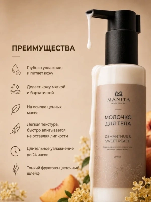 MANITA Professional Молочко для тела OSMANTHUS SWEET PEACH 200 мл.