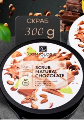 Скраб COSMOLOGIC натуральный ШОКОЛАД 300 г.