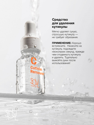 Soul Nails Ремувер для кутикулы Cuticle Remover 12,5 мл.