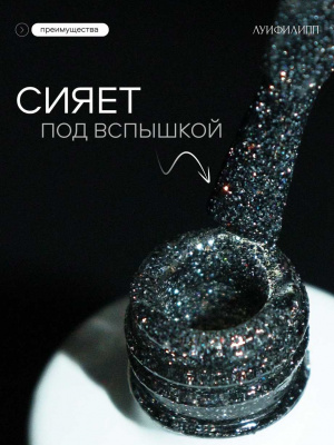 Луи Филипп светоотражающий гель-лак Flash 11 10 г.