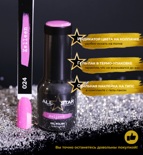 ALL STAR Гель-лак Kelleen 024 10 мл.