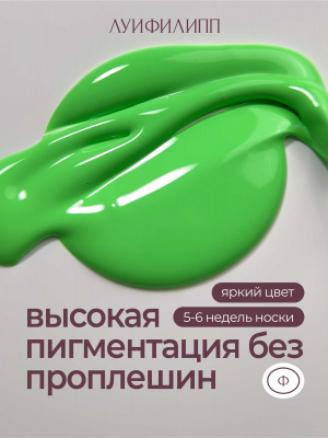 Луи Филипп гель-лак Tropical Neon 05 10 г.