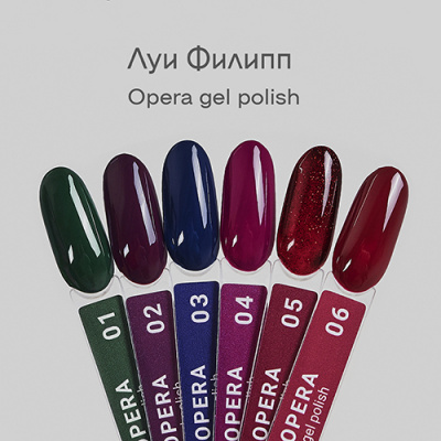 Луи Филипп гель-лак Opera 06 10 г. Луи Филипп гель-лак Opera 06 10 г.