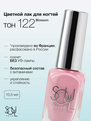 Soul Nails Лак для ногтей Pinks №122 10,5 мл.