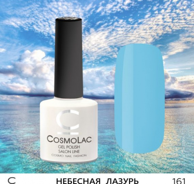 CosmoLac гель-лак №161 Небесная Лазурь 7,5 мл.