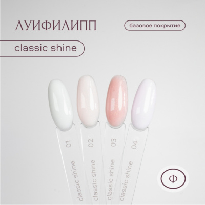Луи Филипп Камуфлирующая база Rubber Base Classic Shine 04 15 г.
